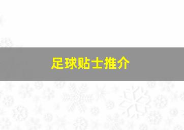 足球贴士推介