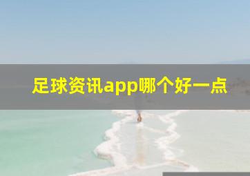 足球资讯app哪个好一点