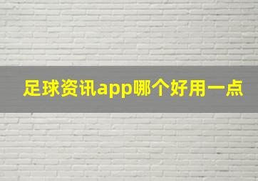 足球资讯app哪个好用一点