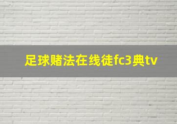 足球赌法在线徒fc3典tv