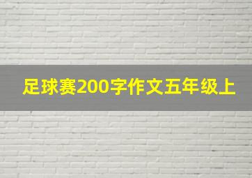 足球赛200字作文五年级上