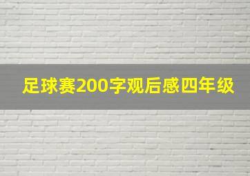 足球赛200字观后感四年级