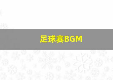 足球赛BGM