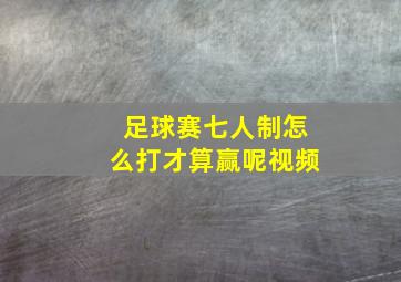 足球赛七人制怎么打才算赢呢视频