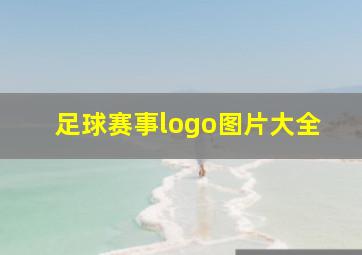 足球赛事logo图片大全