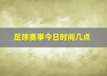 足球赛事今日时间几点