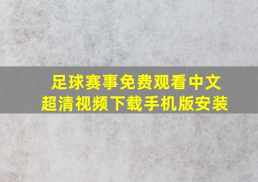 足球赛事免费观看中文超清视频下载手机版安装