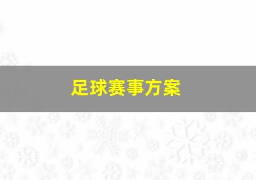 足球赛事方案