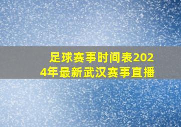 足球赛事时间表2024年最新武汉赛事直播