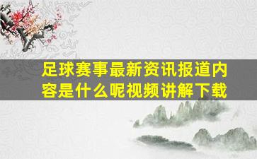 足球赛事最新资讯报道内容是什么呢视频讲解下载