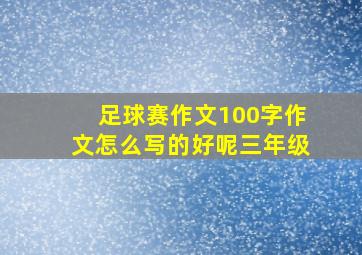 足球赛作文100字作文怎么写的好呢三年级