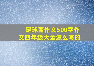 足球赛作文500字作文四年级大全怎么写的