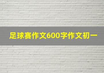 足球赛作文600字作文初一