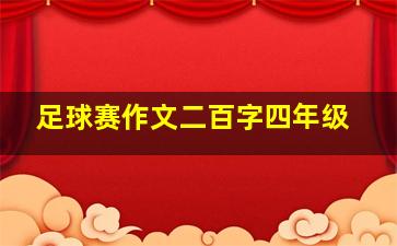 足球赛作文二百字四年级