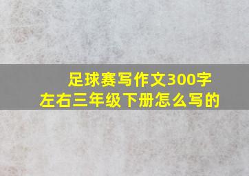 足球赛写作文300字左右三年级下册怎么写的