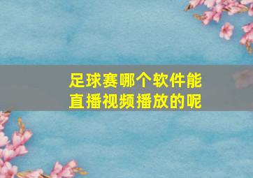 足球赛哪个软件能直播视频播放的呢