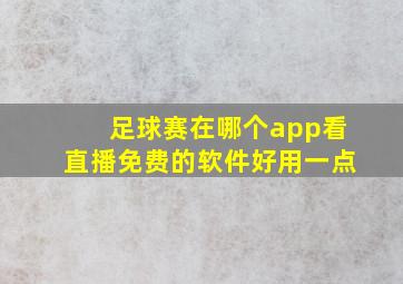 足球赛在哪个app看直播免费的软件好用一点