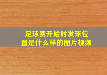 足球赛开始时发球位置是什么样的图片视频