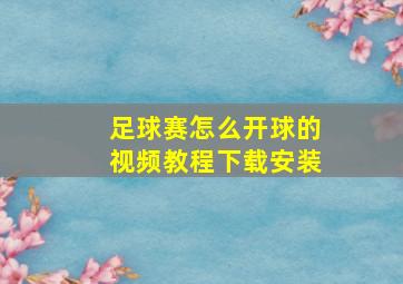 足球赛怎么开球的视频教程下载安装