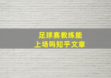 足球赛教练能上场吗知乎文章