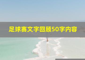 足球赛文字回顾50字内容