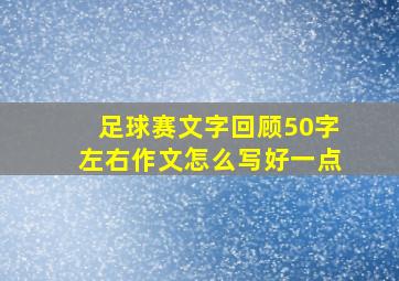 足球赛文字回顾50字左右作文怎么写好一点