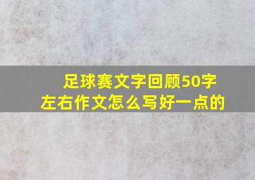 足球赛文字回顾50字左右作文怎么写好一点的