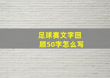 足球赛文字回顾50字怎么写