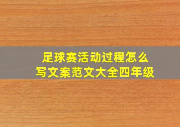 足球赛活动过程怎么写文案范文大全四年级