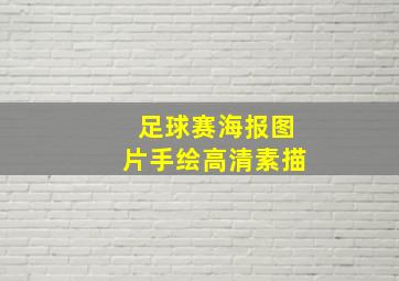 足球赛海报图片手绘高清素描