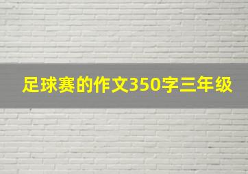 足球赛的作文350字三年级