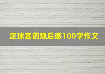 足球赛的观后感100字作文