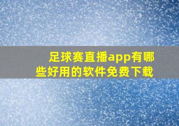 足球赛直播app有哪些好用的软件免费下载