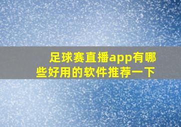 足球赛直播app有哪些好用的软件推荐一下