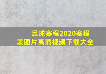 足球赛程2020赛程表图片高清视频下载大全