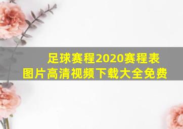 足球赛程2020赛程表图片高清视频下载大全免费