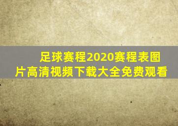 足球赛程2020赛程表图片高清视频下载大全免费观看