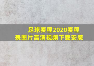 足球赛程2020赛程表图片高清视频下载安装