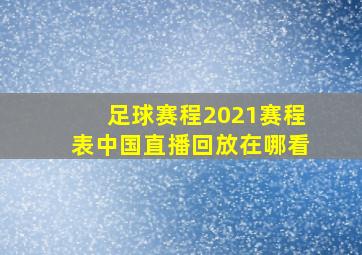 足球赛程2021赛程表中国直播回放在哪看