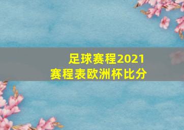 足球赛程2021赛程表欧洲杯比分