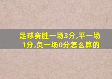 足球赛胜一场3分,平一场1分,负一场0分怎么算的