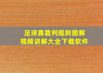 足球赛裁判规则图解视频讲解大全下载软件