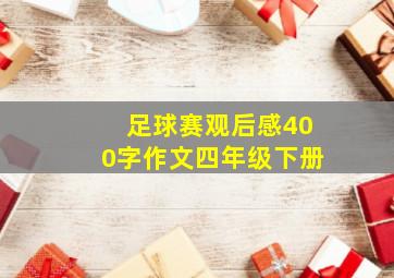 足球赛观后感400字作文四年级下册