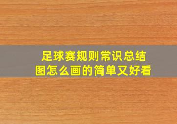 足球赛规则常识总结图怎么画的简单又好看