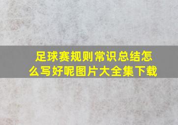 足球赛规则常识总结怎么写好呢图片大全集下载