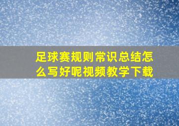 足球赛规则常识总结怎么写好呢视频教学下载