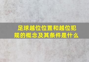 足球越位位置和越位犯规的概念及其条件是什么