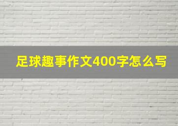 足球趣事作文400字怎么写