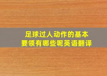 足球过人动作的基本要领有哪些呢英语翻译