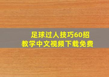 足球过人技巧60招教学中文视频下载免费